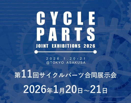 第11回サイクルパーツ合同展示会 in 浅草